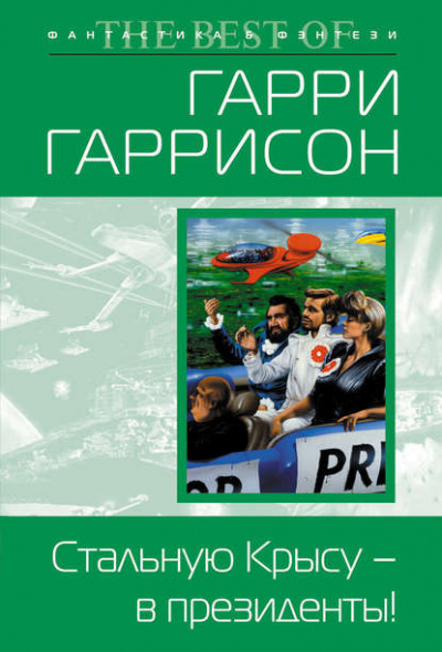 Слушайте бесплатные аудиокниги на русском языке | Audiobukva.com Гаррисон Гарри - Стальную Крысу — в президенты