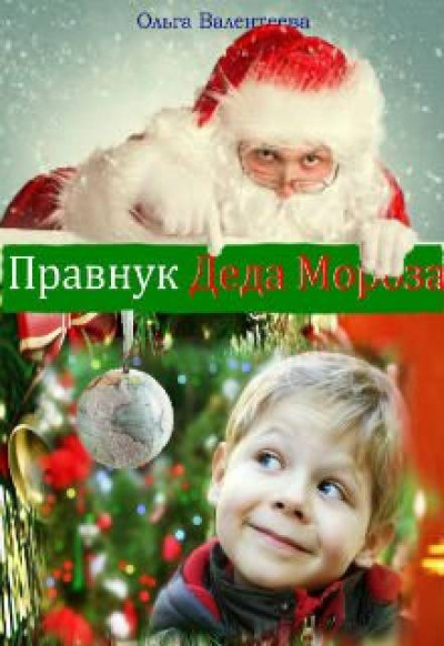 Слушайте бесплатные аудиокниги на русском языке | Audiobukva.com Валентеева Ольга - Правнук Деда Мороза