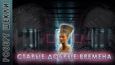 Слушайте бесплатные аудиокниги на русском языке | Audiobukva.com Шекли Роберт - Старые добрые времена