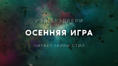 Слушайте бесплатные аудиокниги на русском языке | Audiobukva.com Брэдбери Рэй - Осенняя Игра