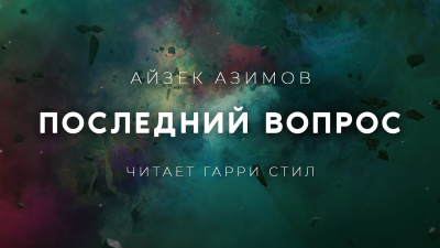 Слушайте бесплатные аудиокниги на русском языке | Audiobukva.com Азимов Айзек - Последний вопрос