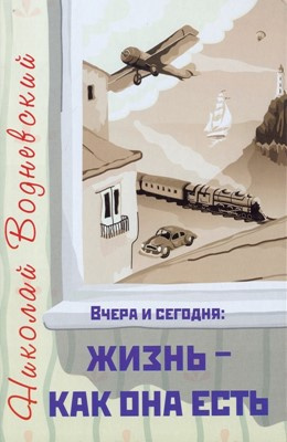 Слушайте бесплатные аудиокниги на русском языке | Audiobukva.com Водневский Николай - Вчера и сегодня: жизнь - как она есть