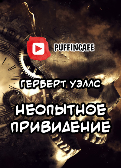 Слушайте бесплатные аудиокниги на русском языке | Audiobukva.com Уэллс Герберт - Неопытное привидение