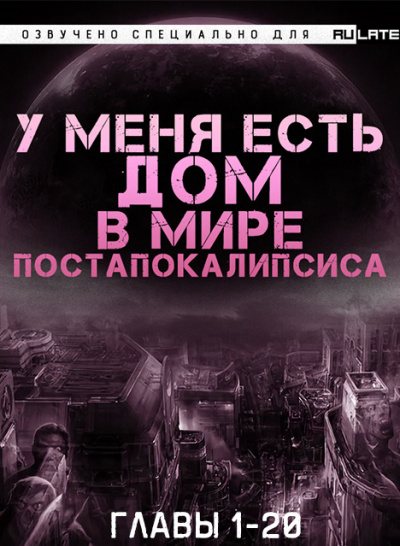 Слушайте бесплатные аудиокниги на русском языке | Audiobukva.com Чэнь Син LL - У Меня Есть Дом в Мире Постапокалипсиса - Главы 1-20