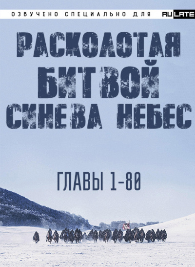 Слушайте бесплатные аудиокниги на русском языке | Audiobukva.com Li Hu - Расколотая битвой синева небес - Главы 1-80