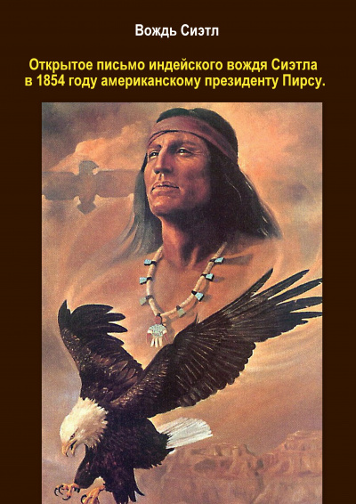 Слушайте бесплатные аудиокниги на русском языке | Audiobukva.com Сиэтл - Письмо индейского вождя Сиэтла