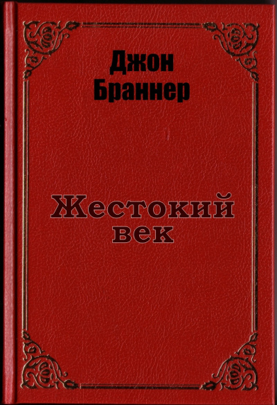 Слушайте бесплатные аудиокниги на русском языке | Audiobukva.com Браннер Джон - Жестокий век