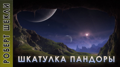 Слушайте бесплатные аудиокниги на русском языке | Audiobukva.com Шекли Роберт - Шкатулка Пандоры