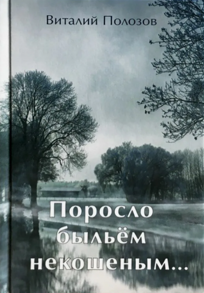 Слушайте бесплатные аудиокниги на русском языке | Audiobukva.com Полозов Виталий - Поросло быльём некошеным