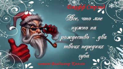 Слушайте бесплатные аудиокниги на русском языке | Audiobukva.com Стрэнд Джефф - Все, что мне нужно на рождество - два твоих передних зуба