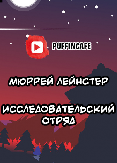 Слушайте бесплатные аудиокниги на русском языке | Audiobukva.com Лейнстер Мюррей - Исследовательский отряд