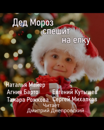 Слушайте бесплатные аудиокниги на русском языке | Audiobukva.com Дед Мороз спешит на елку