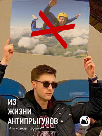 Слушайте бесплатные аудиокниги на русском языке | Audiobukva.com Лебедев Александр - Из жизни антипрыгунов