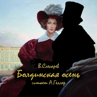 Слушайте бесплатные аудиокниги на русском языке | Audiobukva.com Слесарев Вячеслав - Болдинская осень