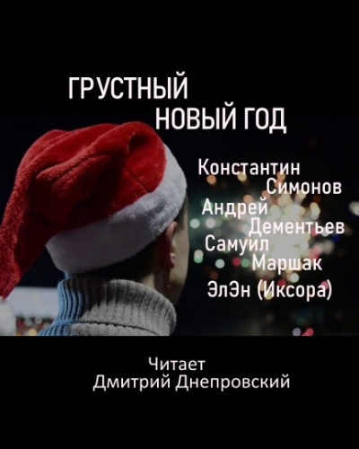 Слушайте бесплатные аудиокниги на русском языке | Audiobukva.com Грустный Новый год