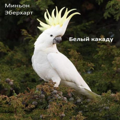 Слушайте бесплатные аудиокниги на русском языке | Audiobukva.com Эберхарт Миньон - Белый какаду