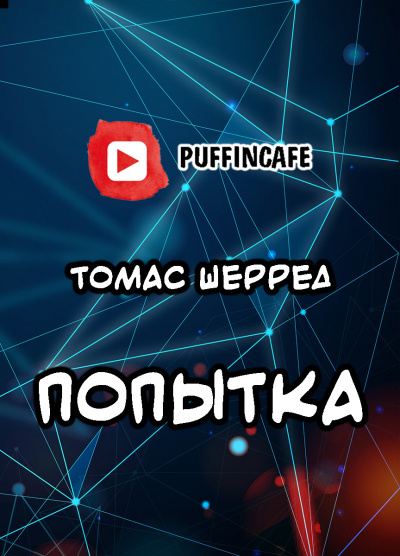 Слушайте бесплатные аудиокниги на русском языке | Audiobukva.com Шерред Томас - Попытка