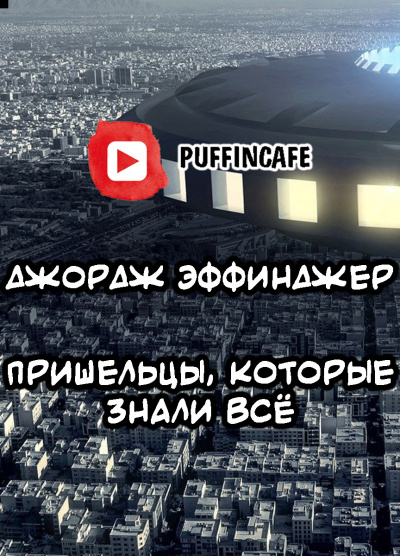 Слушайте бесплатные аудиокниги на русском языке | Audiobukva.com Эффинджер Джордж Алек - Пришельцы, которые знали всё