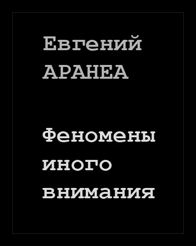 Слушайте бесплатные аудиокниги на русском языке | Audiobukva.com Аранеа Евгений - Феномены иного внимания