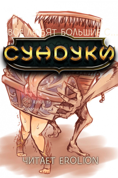 Слушайте бесплатные аудиокниги на русском языке | Audiobukva.com Exterminatus - Арка 19. Зимний укус
