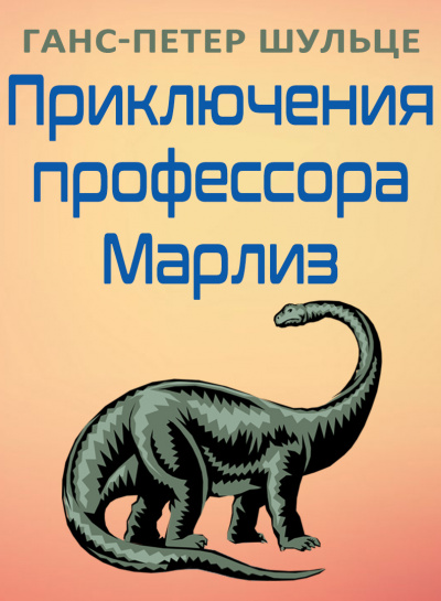 Слушайте бесплатные аудиокниги на русском языке | Audiobukva.com Шульце Ганс-Петер - Приключения профессора Марлиз