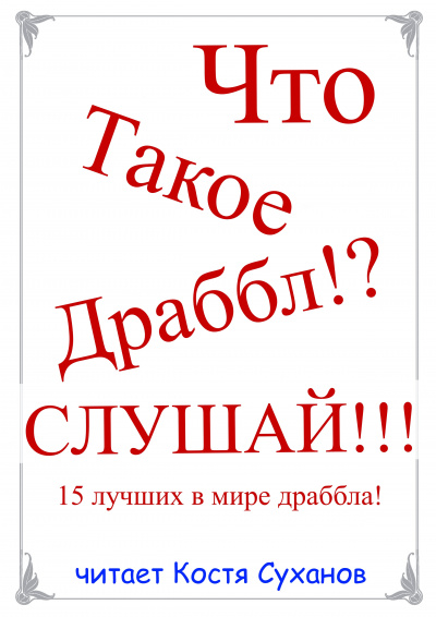 Слушайте бесплатные аудиокниги на русском языке | Audiobukva.com 15 лучших в мире Драббла