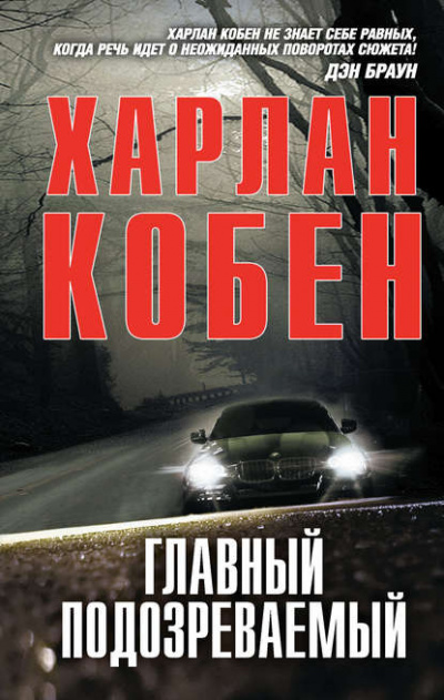Слушайте бесплатные аудиокниги на русском языке | Audiobukva.com Кобен Харлан - Главный подозреваемый