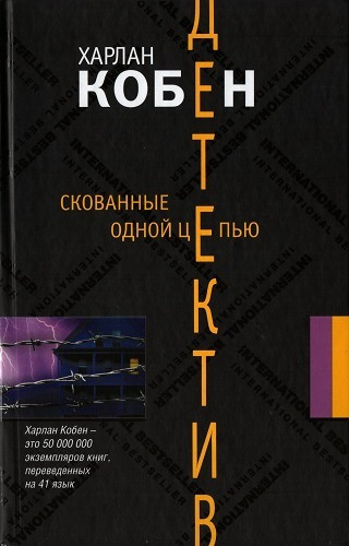 Слушайте бесплатные аудиокниги на русском языке | Audiobukva.com Кобен Харлан - Скованные одной цепью