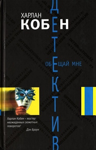 Слушайте бесплатные аудиокниги на русском языке | Audiobukva.com Кобен Харлан - Обещай мне