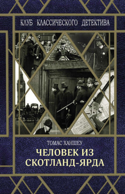 Слушайте бесплатные аудиокниги на русском языке | Audiobukva.com Ханшеу Томас - Человек из Скотланд-Ярда