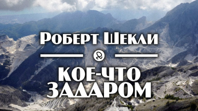 Слушайте бесплатные аудиокниги на русском языке | Audiobukva.com Шекли Роберт - Кое-что задаром