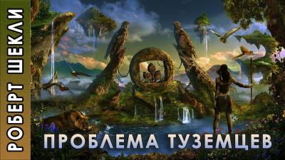 Слушайте бесплатные аудиокниги на русском языке | Audiobukva.com Шекли Роберт - Проблема туземцев