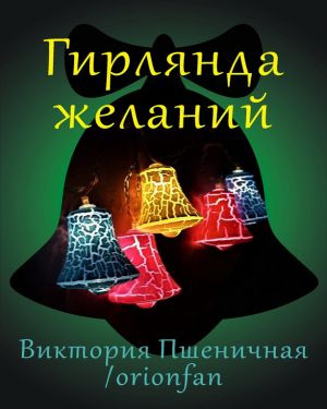 Слушайте бесплатные аудиокниги на русском языке | Audiobukva.com Пшеничная Виктория - Гирлянда желаний