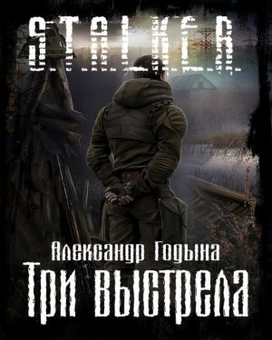 Слушайте бесплатные аудиокниги на русском языке | Audiobukva.com Годына Александр - Три выстрела