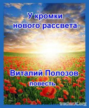 Слушайте бесплатные аудиокниги на русском языке | Audiobukva.com Полозов Виталий - У кромки нового рассвета