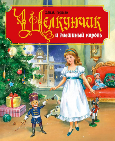 Слушайте бесплатные аудиокниги на русском языке | Audiobukva.com Гофман Эрнст - Щелкунчик и мышиный король