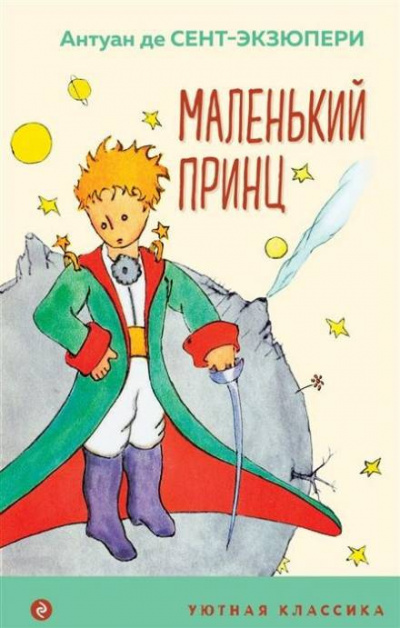 Слушайте бесплатные аудиокниги на русском языке | Audiobukva.com Сент-Экзюпери Антуан - Маленький принц