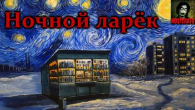 Слушайте бесплатные аудиокниги на русском языке | Audiobukva.com Шендеров Герман - Ночной ларек