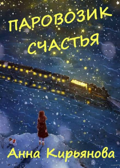 Слушайте бесплатные аудиокниги на русском языке | Audiobukva.com Кирьянова Анна - Паровозик Счастья