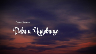 Слушайте бесплатные аудиокниги на русском языке | Audiobukva.com Желязны Роджер - Дева и чудовище