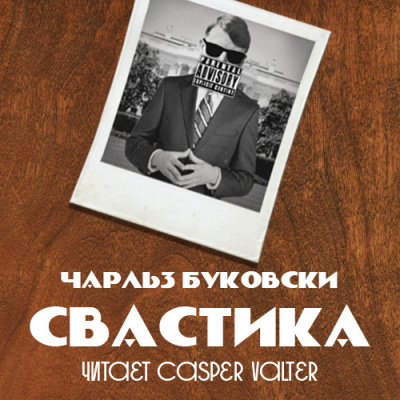 Слушайте бесплатные аудиокниги на русском языке | Audiobukva.com Буковски Чарльз - Свастика