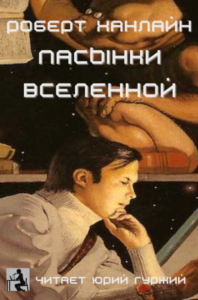 Слушайте бесплатные аудиокниги на русском языке | Audiobukva.com Хайнлайн Роберт - Пасынки Вселенной