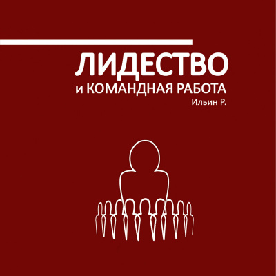 Слушайте бесплатные аудиокниги на русском языке | Audiobukva.com Ильин Роман - Лидерство и командная работа