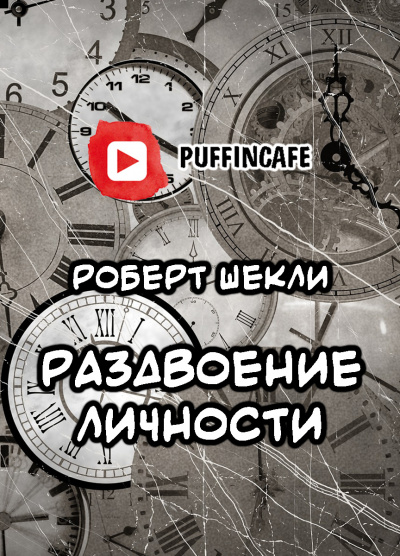 Слушайте бесплатные аудиокниги на русском языке | Audiobukva.com Шекли Роберт - Раздвоение личности