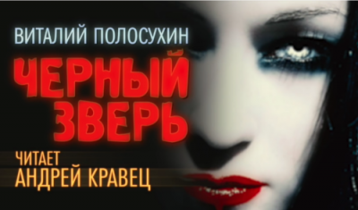 Слушайте бесплатные аудиокниги на русском языке | Audiobukva.com Полосухин Виталий - Черный зверь