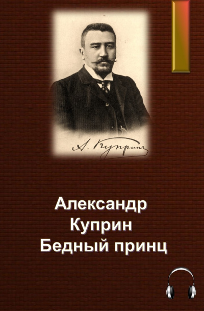 Слушайте бесплатные аудиокниги на русском языке | Audiobukva.com Куприн Александр - Бедный принц