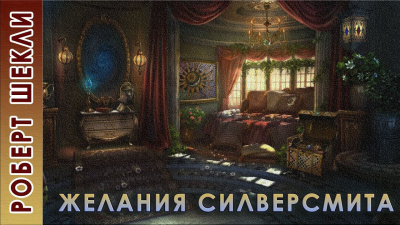 Слушайте бесплатные аудиокниги на русском языке | Audiobukva.com Шекли Роберт - Желания Силверсмита