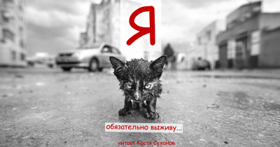 Слушайте бесплатные аудиокниги на русском языке | Audiobukva.com Я обязательно выживу...