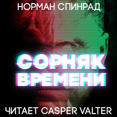Слушайте бесплатные аудиокниги на русском языке | Audiobukva.com Спинрад Норман - Сорняк времени