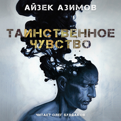 Слушайте бесплатные аудиокниги на русском языке | Audiobukva.com Азимов Айзек - Таинственное чувство